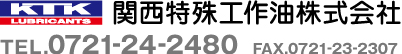 関西特殊工作油株式会社