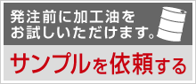 サンプルを依頼する