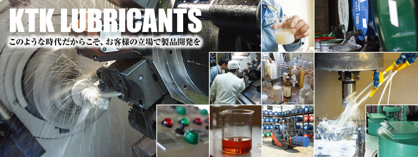 KTK LUBRICANTS「このような時代だからこそ、お客様の立場で製品開発を」